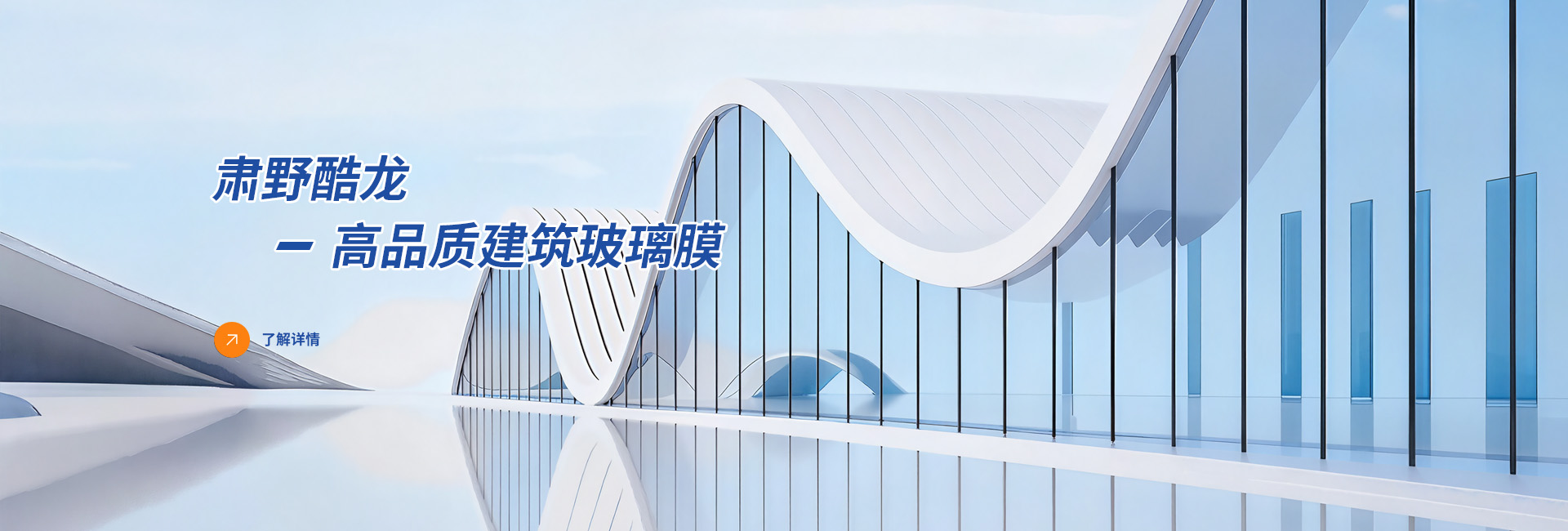 肅野酷龍-高品質(zhì)建筑玻璃膜